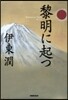 黎明に起つ