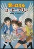 翼のはえたコ-ヒ-プリン