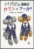 トイプ-ドル警察犬カリンとフ-ガ
