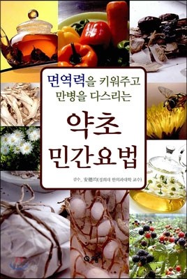 약초 민간요법