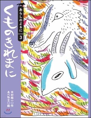 あらしのよるに(3)くものきれまに