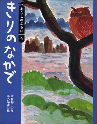 あらしのよるに(4)きりのなかで