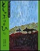 あらしのよるに(5)どしゃぶりのひに
