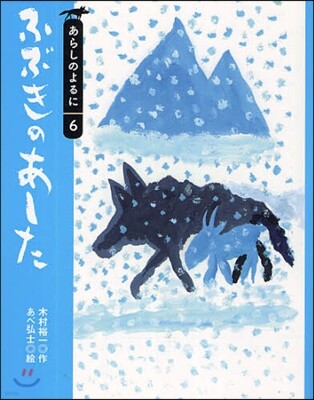 あらしのよるに(6)ふぶきのあした