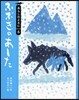 あらしのよるに(6)ふぶきのあした