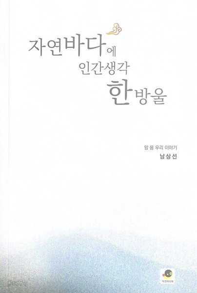 자연바다에 인간생각 한방울