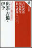出雲.吉備.伊予 シリ-ズ地域の古代日本