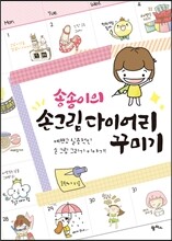 송송이의 손그림 다이어리 꾸미기