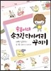송송이의 손그림 다이어리 꾸미기
