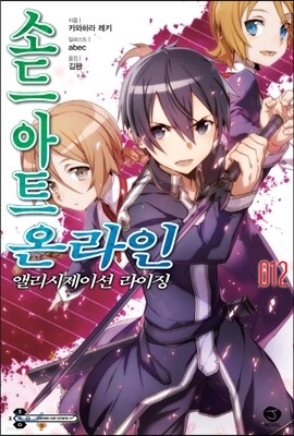 소드 아트 온라인 SWORD ART ONLINE 12