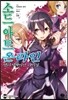 소드 아트 온라인 SWORD ART ONLINE 12