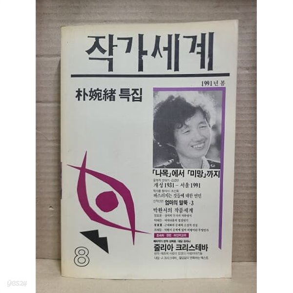 작가세계 8 / 1991년 봄 : 박완서 특집