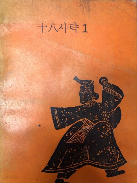 십팔사략 1 [장충식 역 / 한국자유교양추친회 1970]