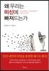 왜 우리는 미신에 빠져드는가