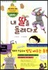 내 딸을 돌려다오