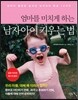 엄마를 미치게 하는 남자아이 키우는 법