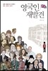 영국인 재발견