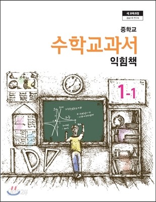 중학교 수학교과서 익힘책 1-1 (2017년용)