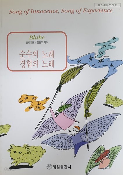 순수의 노래 경험의 노래