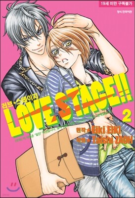 러브 스테이지 Love Stage 2