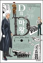 D의 마왕 1