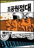 조공원정대