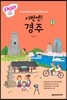 이번엔! 경주 ENJOY 국내여행