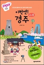 이번엔! 경주 ENJOY 국내여행 미니북