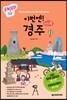 이번엔! 경주 ENJOY 국내여행 미니북