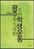 1929년 광주학생운동