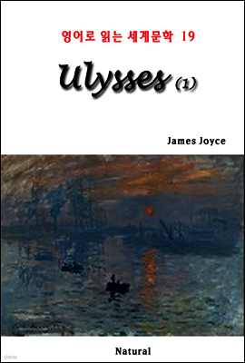 Ulysses 1 - 영어로 읽는 세계문학 19
