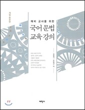 국어문법 교육강의