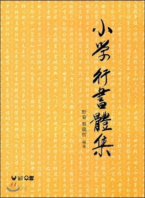 소학 행서체집