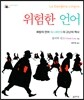 위험한 언어