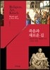 죽음과 새로운 길
