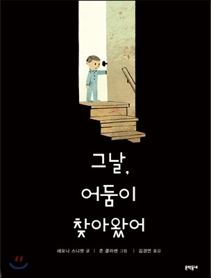 그날, 어둠이 찾아왔어