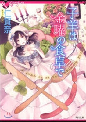 子羊は金曜の食卓で