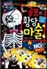 공포의 황당 마술