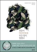 흰둥이 야만인에게 무슨 일이 있었나