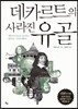 데카르트의 사라진 유골