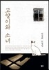 고양이와 소녀