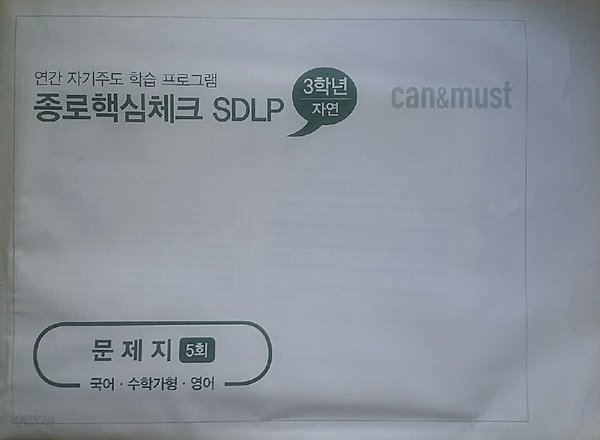 종로핵심체크 SDLP 5회 고3/N수 자연계