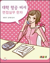 대학 항공 비서 면접실무 한자