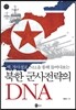 북한 군사전략의 DNA