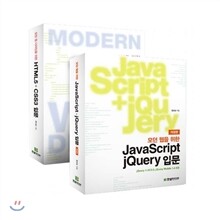 모던 웹을 위한 JavaScript + jQuery 입문 + 모던 웹 디자인을 위한 HTML5+CSS3 입문 세트