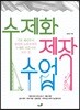 수제화 제작 수업