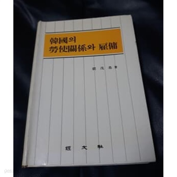 한국의 노사관계와 고용 배무기 저 1991년 초판본