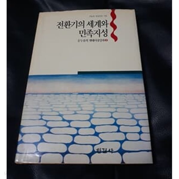 전환기의 세계와 민족지성  송두율 저 1991년 초판본