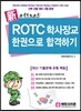 2015 ROTC 학사장교 한권으로 합격하기