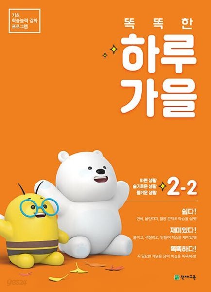 똑똑한 하루 가을 2-2 (2022년) - 기초 학습능력 강화 프로그램